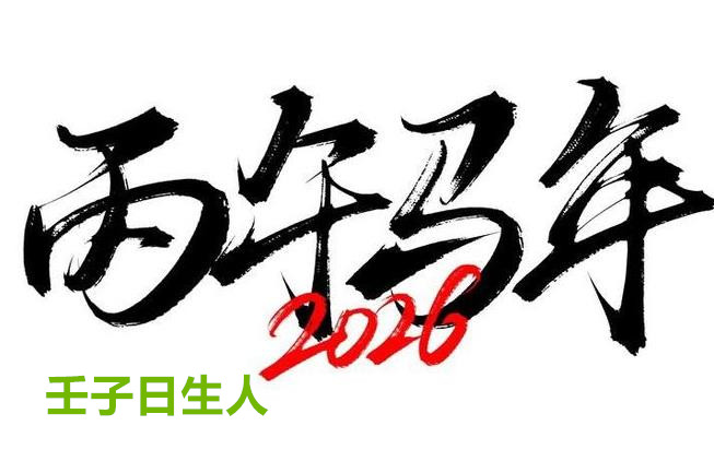 2026年那些日子出生的人会大不利之二：‘壬子’ 日元